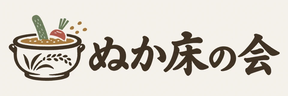 ぬか床の会